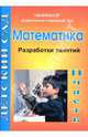 Математика. Вторая младшая группа. Разработки занятий: 2 часть, Жукова Римма 