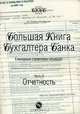 Большая книга бухгалтера банка. Ежегодный справочник-альманах. Часть 3. Отчетность, А. Н. Акимова, А. Ю. Береговой 