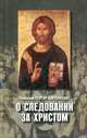 О следовании за Христом, Священник Георгий Завершинский 