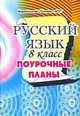 Русский язык. 8 класс. Поурочные планы, Сиденко 
