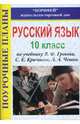 Русский язык 10 класс. Поурочные планы по учебнику В. Ф. Грекова, С. Е. Крючкова, Л. А. Чешко, Сиденко Н.В. 