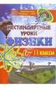 Нестандартные уроки физики. 7-11 классы, Демченко Елена 