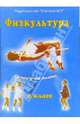 Физкультура. 2 класс. Поурочные планы. Программа 1-4 классов, Блудилина Марина 
