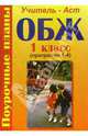 ОБЖ. 1 класс. Поурочные планы (программа 1-4), Горбунова Надежда 
