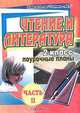 Чтение и литература. 2 класс. Часть 2, Е. И. Коновалова 