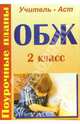 Основы безопасности жизнедеятельности, 2 класс. Поурочные планы по программе 1-4 класс, Горбунова Надежда 