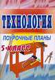 Технология. 5 класс (мальчики): Поурочные планы по учебнику В.Д. Симоненко, Жданова Т.А. 