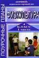 Физкультура. 4 класс. Поурочные планы. Часть 1, Видякин М.В. 