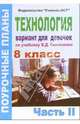 Технология 8 класс (девочки). Поурочные планы по учебнику "Технология. 10 класс". Часть 2, Голондарева Надежда 
