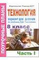 Технология 8 класс (девочки). Поурочные планы по учебнику "Технология. 10 класс". Часть 1, Голондарева Надежда 