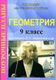 Геометрия. 9 класс. Поурочные планы. Часть 2, 