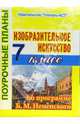 Изобразительное искусство. 7 класс. Поурочные планы по программе Б.М. Неменского, Оросова Татьяна 