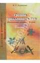 Группа продленного дня. Развивающие занятия с детьми: Выпуск 1, Курносова Надежда 