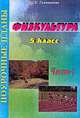 Физкультура: 5 класс: Поурочные планы: Ч. 2 / Сост. Голомидова С.Е., Голомидова С.Е. 