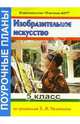 Изобразительное искусство. 5 класс. Поурочные планы по программе Б.М. Неменского, Порохневская Марина 