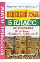 Немецкий язык. 5 класс. Поурочные планы по учебнику И.Л.Бим "Deutsch. Schritte 1", Щербакова Елена 