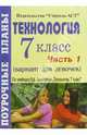Технология. 7 класс (вариант для девочек). Поурочные планы по учебнику В.Д. Симоненко. Часть 1, Червякова Ирина 