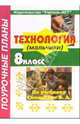 Технология. 8 класс (мальчики). Поурочные планы по учебнику В.Д. Симоненко, Засядько Юрий 