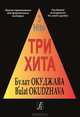 Булат Окуджава. Три хита. Легкое переложение для фортепиано (гитары), Булат Окуджава 