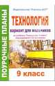 Технология. 9 класс (вариант для мальчиков). Поурочные планы по учебнику "Технология. 9 класс", Засядько Юрий 