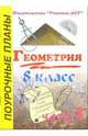 Геометрия. 8 класс. Поурочные планы по учебнику Л.С. Атанасяна "Геометрия. 8 класс". Часть 1, Гилярова Марина Геннадьевна 