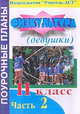Физкультура. 11 класс (девушки). Поурочные планы. Часть 1, Голомидова С.Е. 