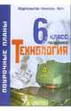 Технология. 6 класс (вариант для мальчиков). Поурочные планы по учебнику "Технология. 6 класс", Засядько Юрий 