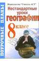 Нестандартные уроки географии. 8 класс, Перепечева Наталья 
