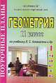 Геометрия. 11 класс. 2 часть. Поурочные планы по учебнику А.С. Атанасяна, Айвазян Л.А. 