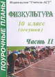 Физкультура. 10 класс (девушки). Поурочные планы. Часть 1, Голомидова С.Е. 