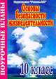 Основы безопасности жизнедеятельности. 10 класс. Поурочные планы, Засядько Ю.П. 
