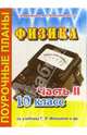 Физика. 10 класс. Поурочные планы по учебнику Г.Я. Мякишева. В 3-х частях. Часть 2, Мокрова Ирина 