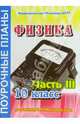 Физика. 10 класс. Поурочные планы по учебнику Г.Я. Мякишева. В 3-х частях. Часть 3, Мокрова Ирина 