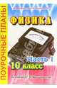 Физика. 10 класс. Поурочные планы по учебнику Г.Я. Мякишева. В 3-х частях. Часть 1, Мокрова Ирина 