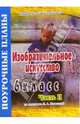 Изобразительное искусство. 6 класс. Поурочные планы по программе Л.А. Неменской. В 2-х частях. Часть 2, Порохневская Марина 