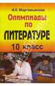 Олимпиады по литературе. 10 класс, Мартемьянова Ирина 