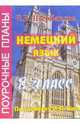 Немецкий язык. 8 класс. Поурочные планы по учебнику И.Л. Бим, Щербакова Елена 