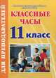 Классные часы. 11 класс, Наталья Еременко 