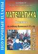 Математика. 6 класс. Поурочные планы. Часть 1, Динара Айвазян 
