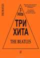 Три хита. The Beatles. Легкое переложение для фортепиано (гитары), 