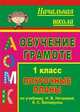 Обучение грамоте. 1 кл. Поурочные планы по уч. 'Азбука' Н. В. Нечаевой, К. С. Белорусец. - (Начальная школа (поурочные планы)), Белова Г. Н. 