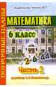 Математика. 6 класс. Поурочные планы по учебнику Н.Я. Виленкина. В 3-х частях. Часть 2, Айвазян Динара 