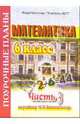 Математика. 6 класс. Поурочные планы по учебнику Н.Я. Виленкина. В 3-х частях. Часть 3, Айвазян Динара 