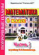 Математика. 6 класс. Поурочные планы по учебнику Н.Я. Виленкина. В 3-х частях. Часть 1, Айвазян Динара 