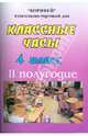 Классные часы. 4 класс. II полугодие, Фисенко Мария 