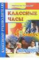 Классные часы. 4 класс. I полугодие, Горбунова Надежда 