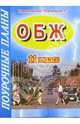 ОБЖ. 11 класс. Поурочные планы, Засядько Юрий 