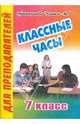 Классные часы. 7 класс, Еременко Наталья 