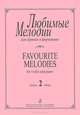 Любимые мелодии для скрипки и фортепиано. Выпуск 2 / Favourite Melodies for Violin and Piano: Volume 2, 