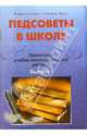 Педсоветы в школе. Практикум учебно-воспитательной работы. Выпуск 1, Ромашкина Галина 